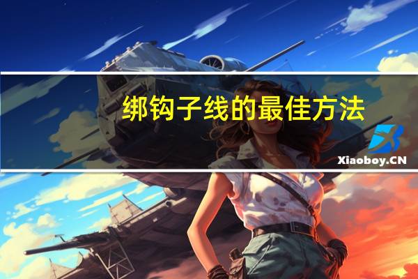 绑钩子线的最佳方法