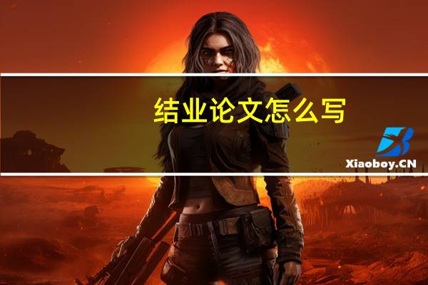 结业论文怎么写