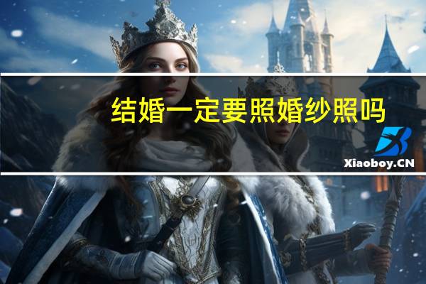 结婚一定要照婚纱照吗