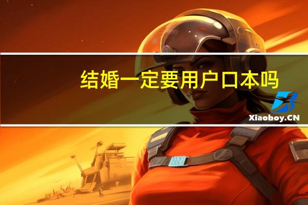 结婚一定要用户口本吗