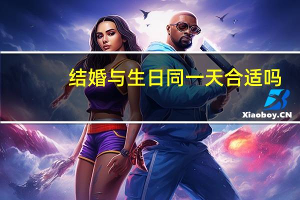 结婚与生日同一天合适吗
