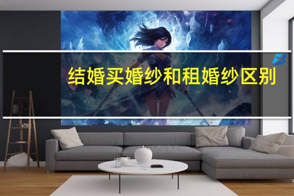 结婚买婚纱和租婚纱区别