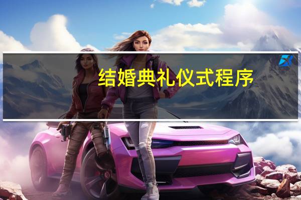 结婚典礼仪式程序