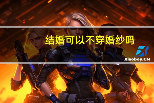 结婚可以不穿婚纱吗