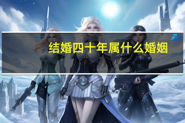 结婚四十年属什么婚姻