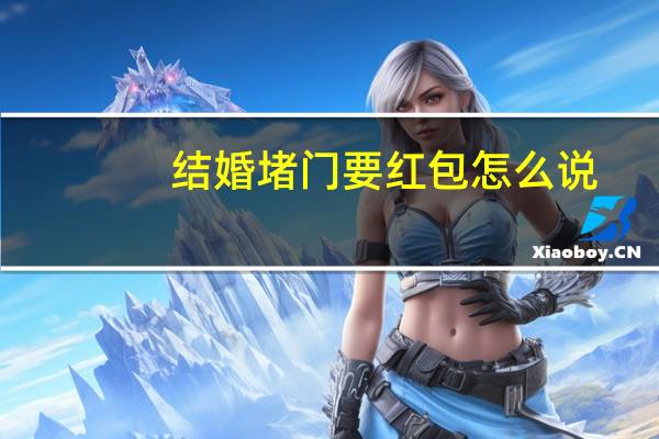结婚堵门要红包怎么说