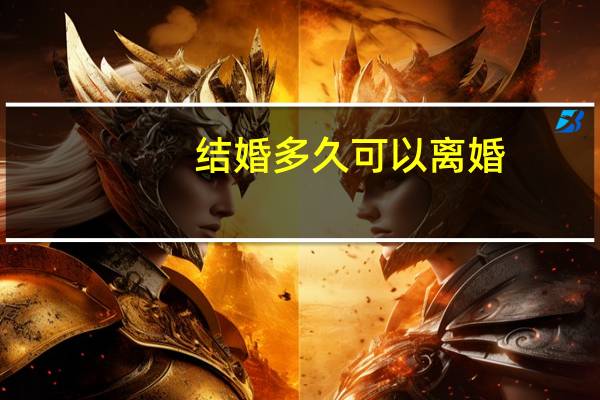 结婚多久可以离婚
