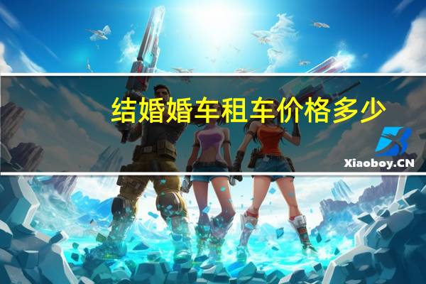 结婚婚车租车价格多少