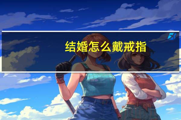 结婚怎么戴戒指