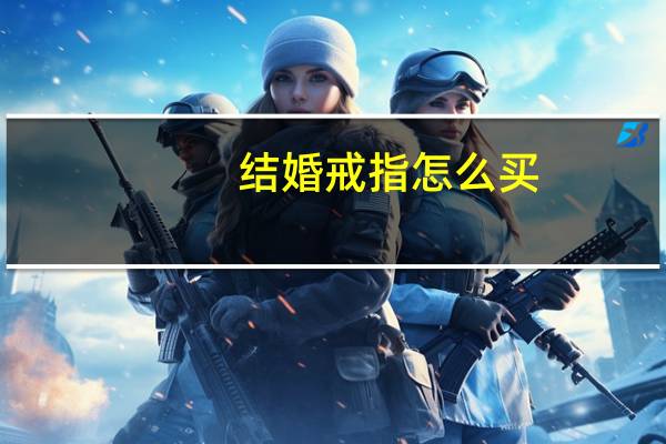 结婚戒指怎么买