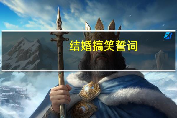 结婚搞笑誓词