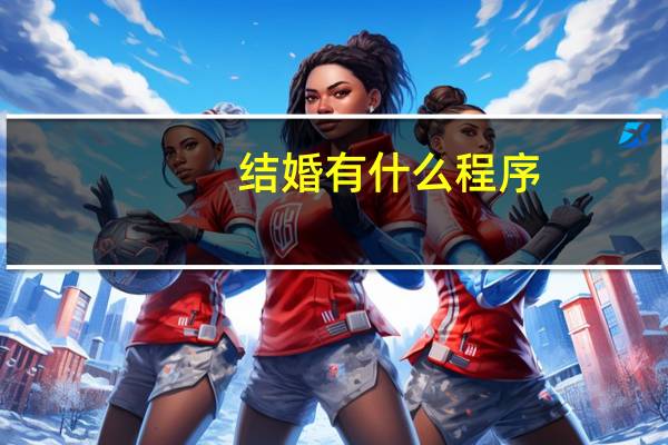 结婚有什么程序