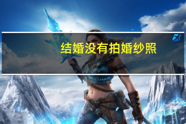 结婚没有拍婚纱照