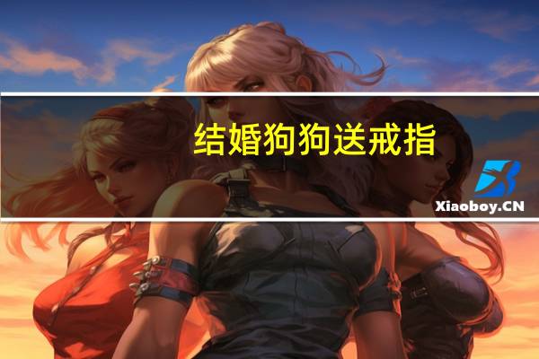 结婚狗狗送戒指