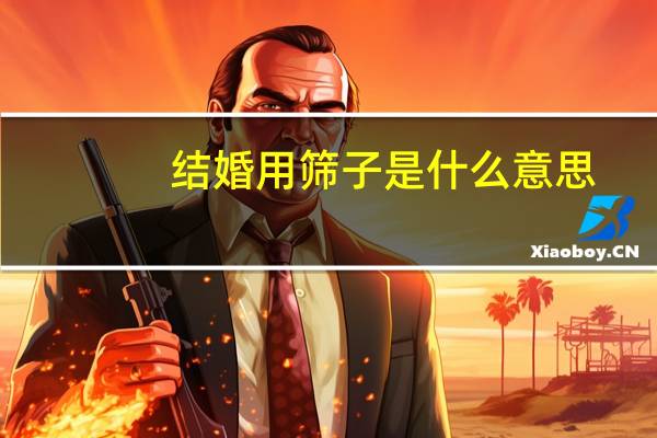 结婚用筛子是什么意思