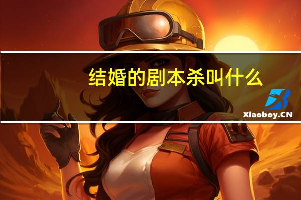 结婚的剧本杀叫什么