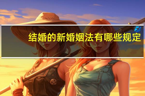 结婚的新婚姻法有哪些规定
