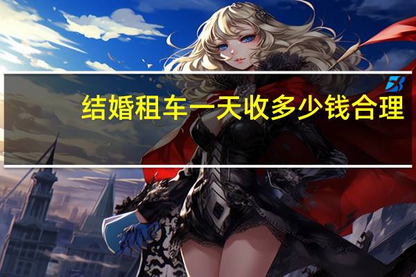结婚租车一天收多少钱合理