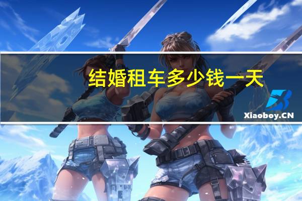 结婚租车多少钱一天