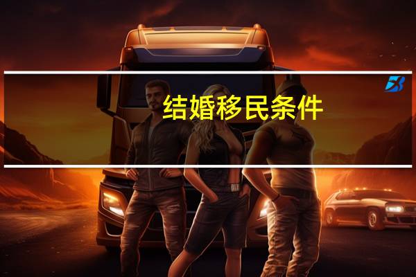 结婚移民条件