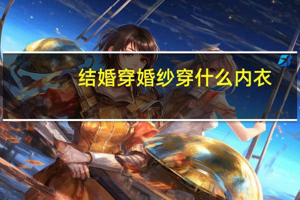 结婚穿婚纱穿什么内衣