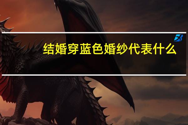 结婚穿蓝色婚纱代表什么