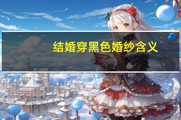 结婚穿黑色婚纱含义