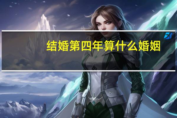 结婚第四年算什么婚姻