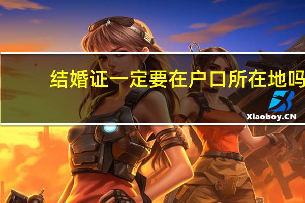 结婚证一定要在户口所在地吗