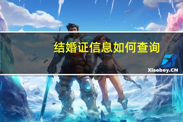 结婚证信息如何查询