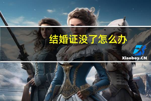 结婚证没了怎么办