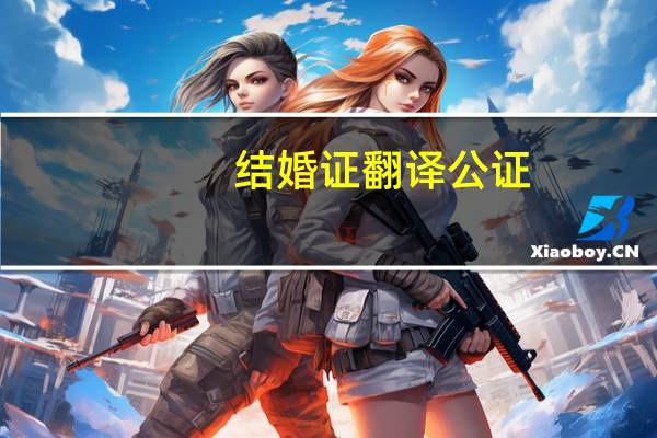 结婚证翻译公证