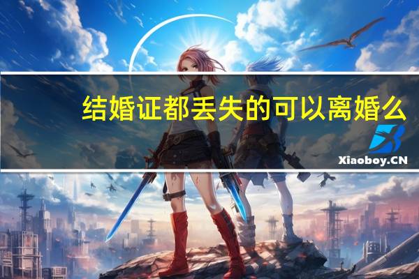 结婚证都丢失的可以离婚么