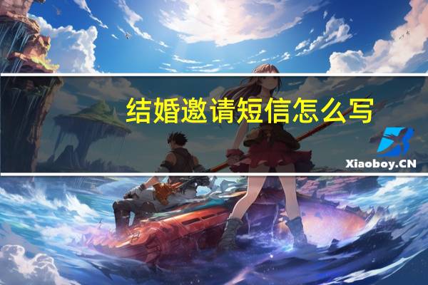 结婚邀请短信怎么写