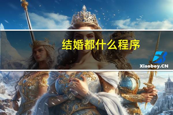 结婚都什么程序