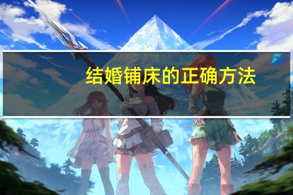 结婚铺床的正确方法