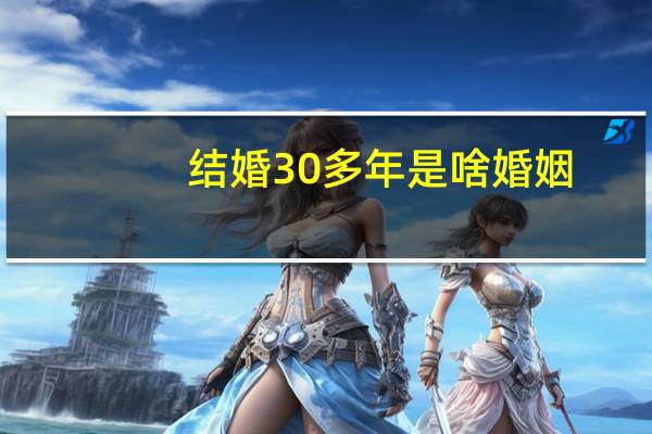 结婚30多年是啥婚姻
