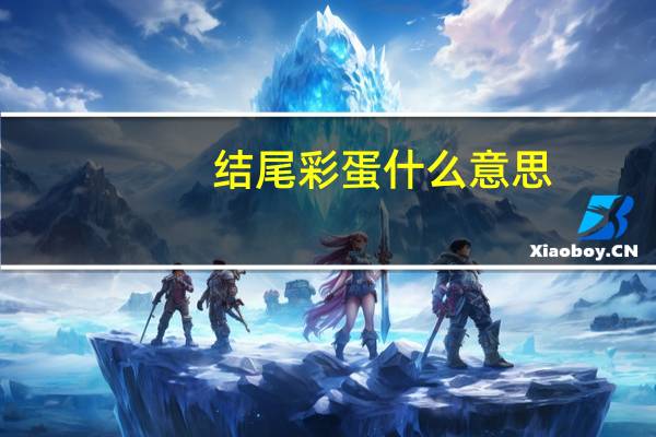 结尾彩蛋什么意思