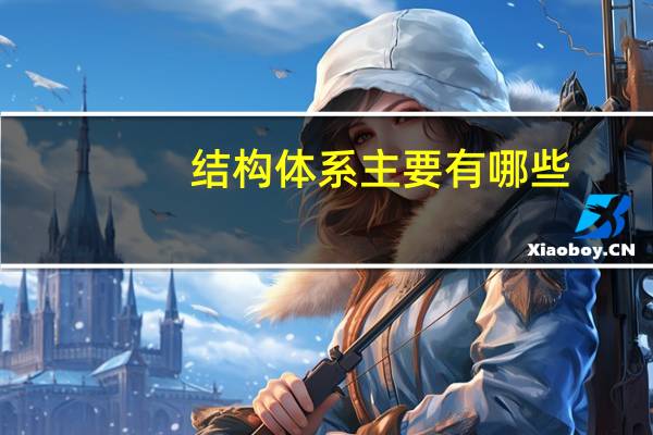 结构体系主要有哪些