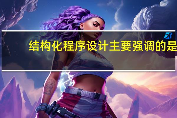 结构化程序设计主要强调的是