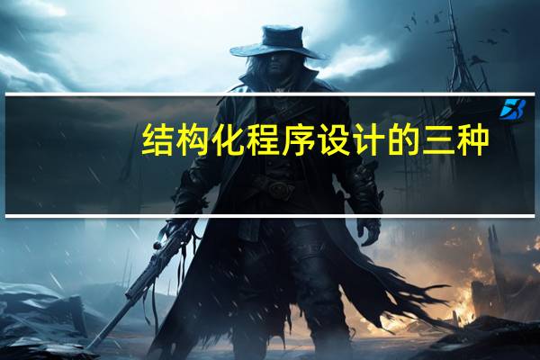 结构化程序设计的三种
