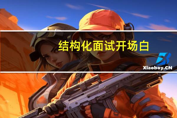 结构化面试开场白