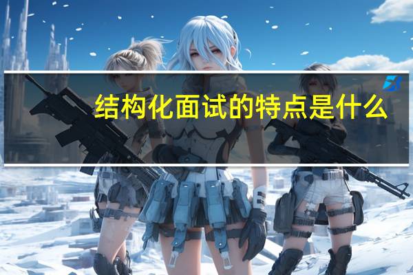 结构化面试的特点是什么