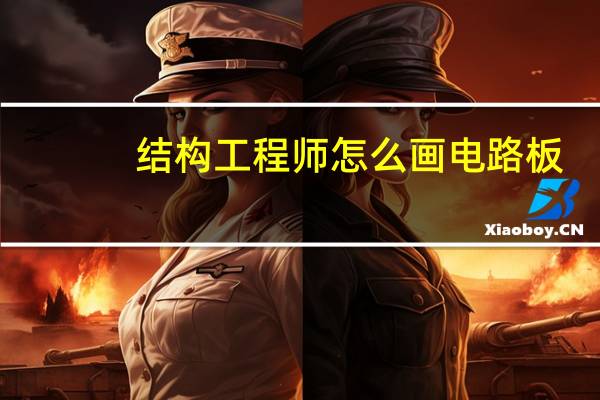 结构工程师怎么画电路板