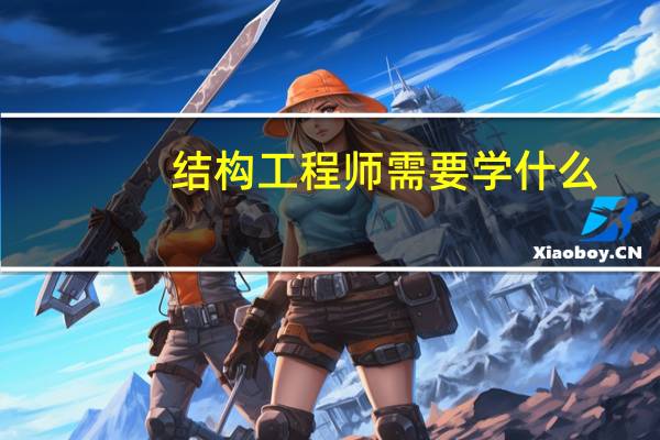 结构工程师需要学什么