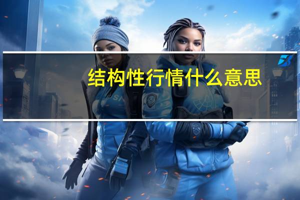 结构性行情什么意思