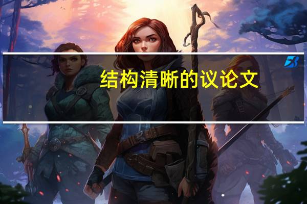 结构清晰的议论文