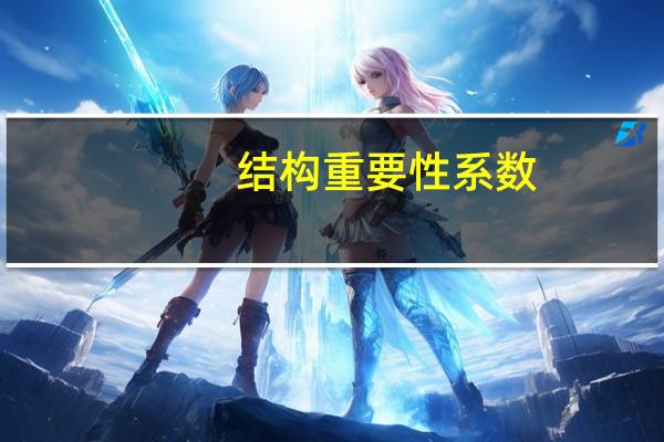 结构重要性系数