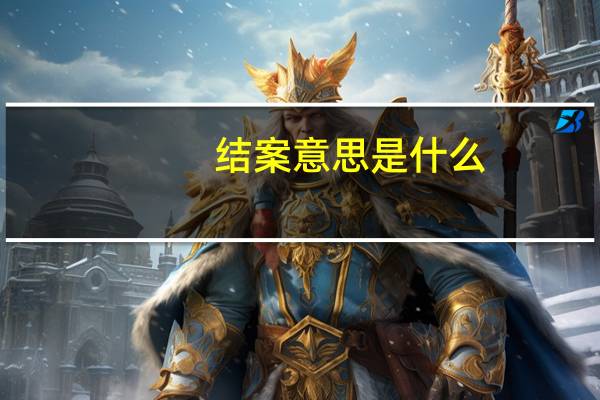 结案意思是什么