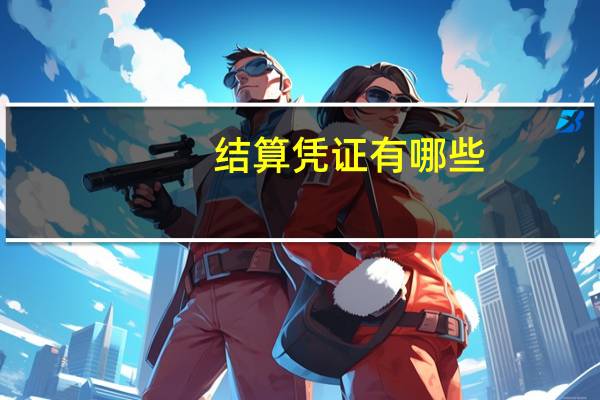 结算凭证有哪些